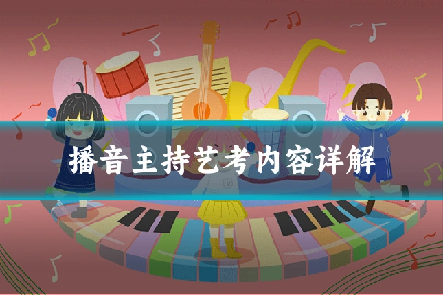 播音主持艺考内容详解
