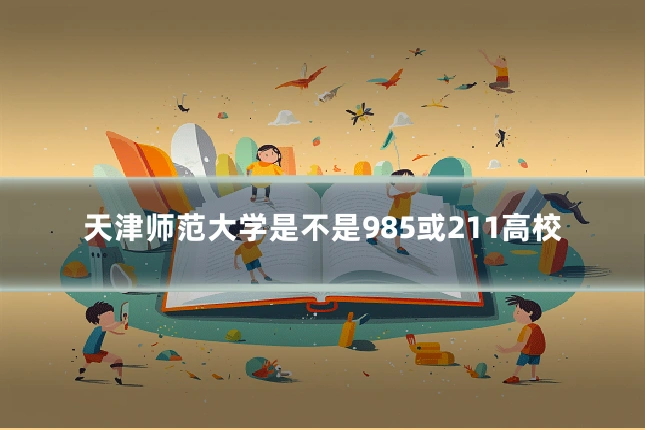 天津师范大学是不是985或211高校