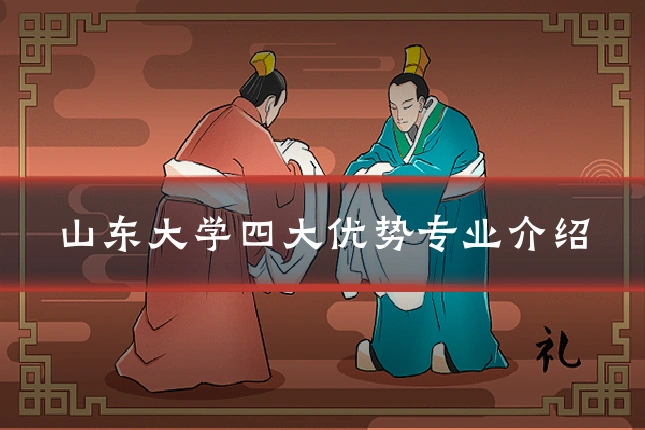 山东大学四大优势专业介绍