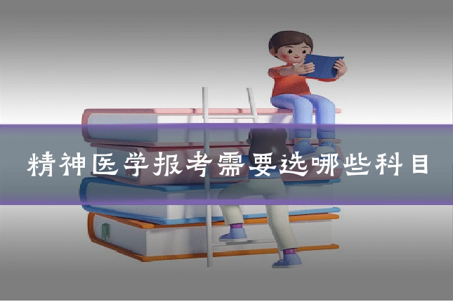 精神医学报考需要选哪些科目