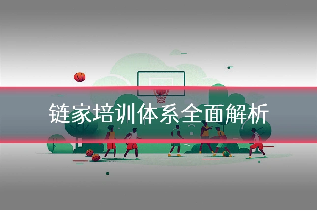 链家培训体系全面解析