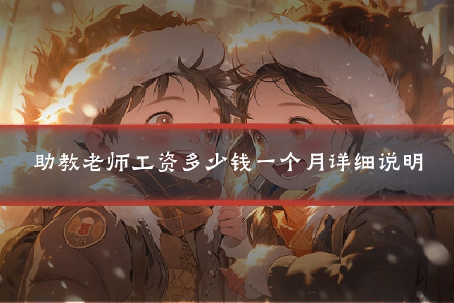 助教老师工资多少钱一个月详细说明