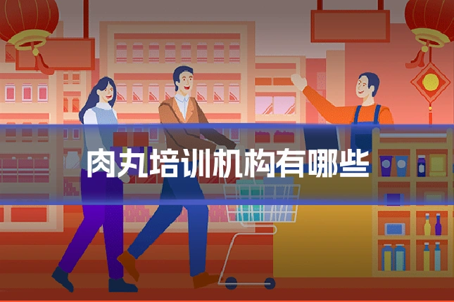 肉丸培训机构有哪些