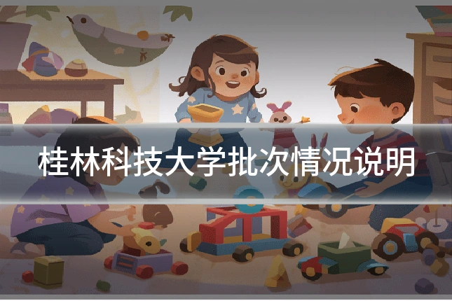 桂林科技大学批次情况说明