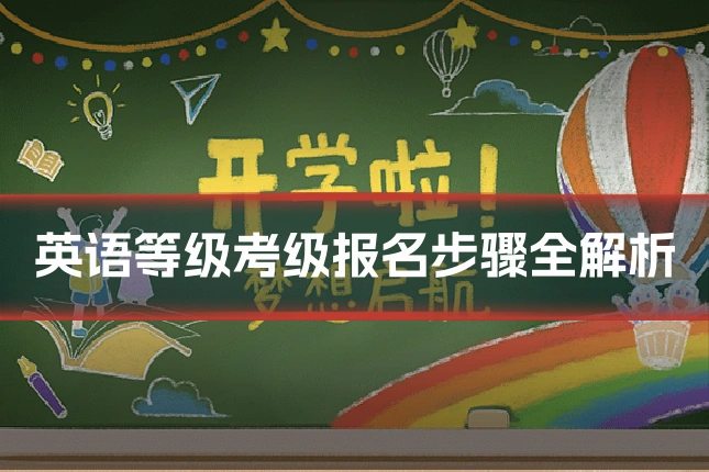 英语等级考级报名步骤全解析