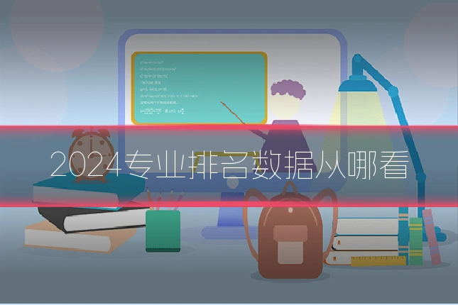 2024专业排名数据从哪看