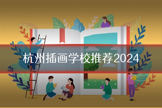 杭州插画学校推荐2024