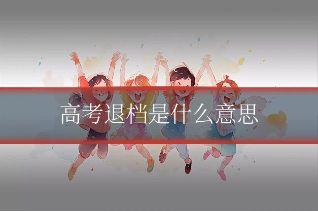 高考退档是什么意思