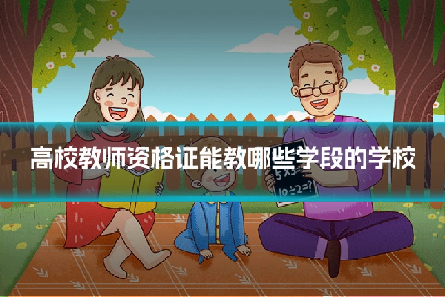 高校教师资格证能教哪些学段的学校