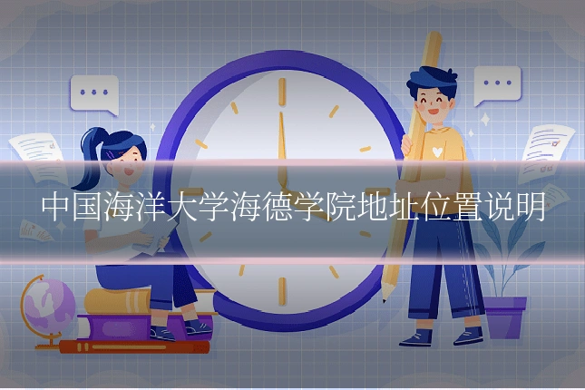 中国海洋大学海德学院地址位置说明