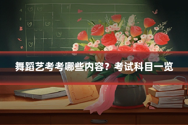 舞蹈艺考考哪些内容?考试科目一览