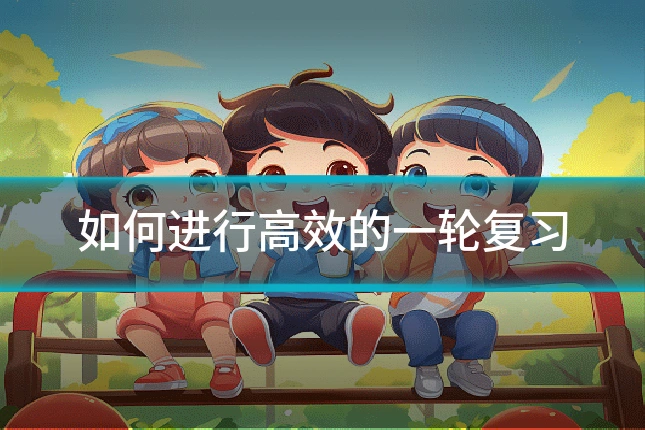 如何进行高效的一轮复习