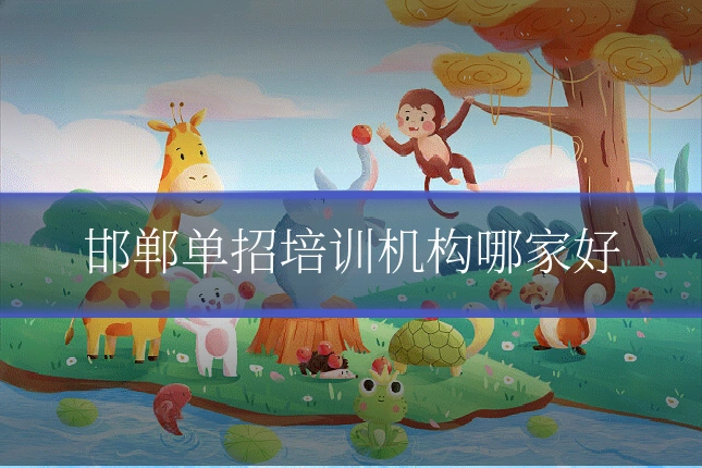 邯郸单招培训机构哪家好