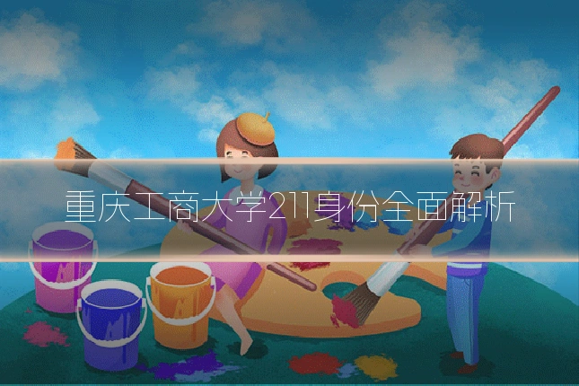 重庆工商大学211身份全面解析