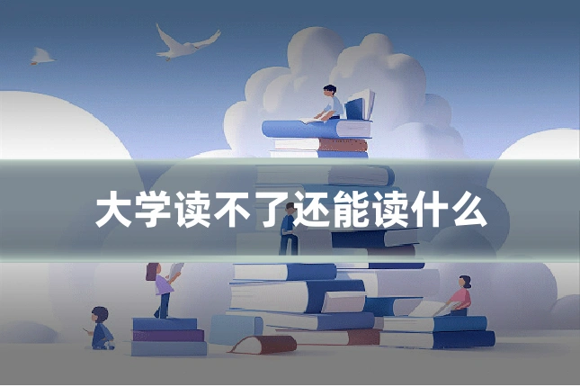大学读不了还能读什么