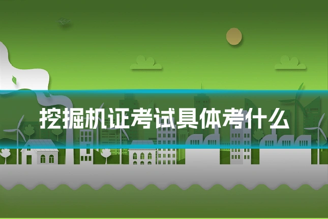 挖掘机证考试具体考什么