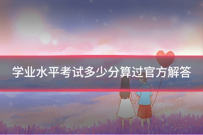 学业水平考试多少分算过官方解答
