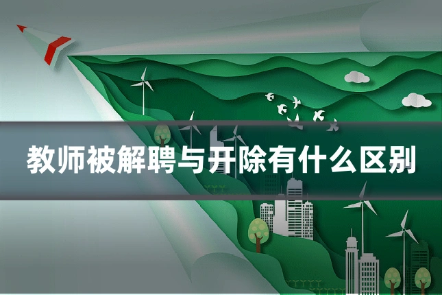教师被解聘与开除有什么区别