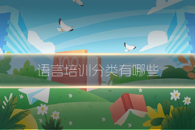 语言培训分类有哪些