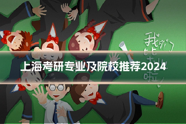 上海考研专业及院校推荐2024