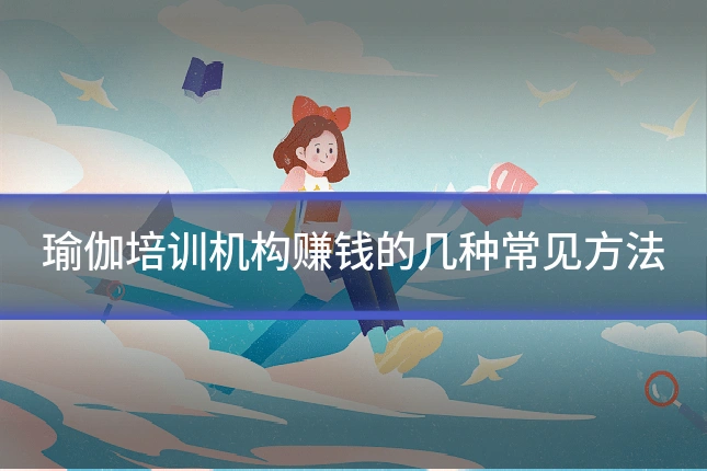 瑜伽培训机构赚钱的几种常见方法