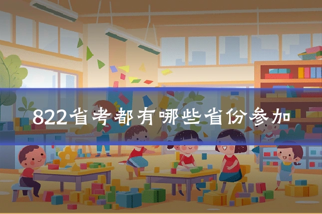 822省考都有哪些省份参加
