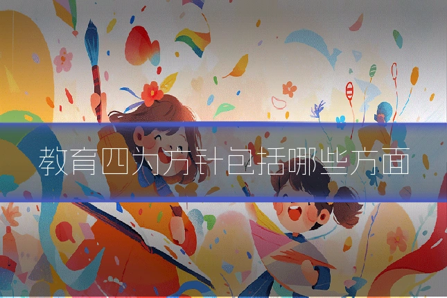 教育四为方针包括哪些方面