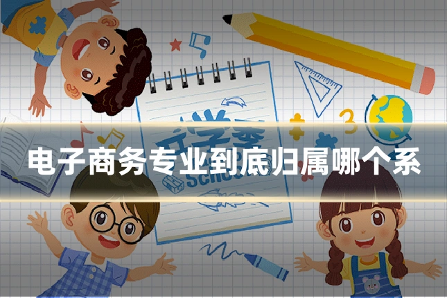 电子商务专业到底归属哪个系