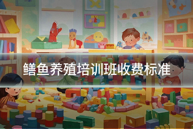 鳝鱼养殖培训班收费标准