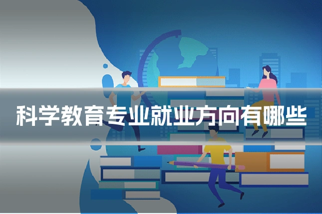 科学教育专业就业方向有哪些
