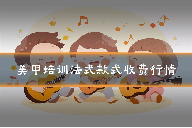美甲培训法式款式收费行情
