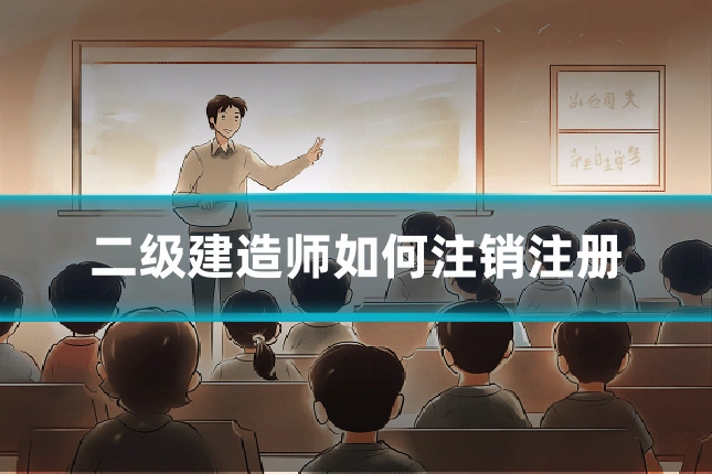 二级建造师如何注销注册
