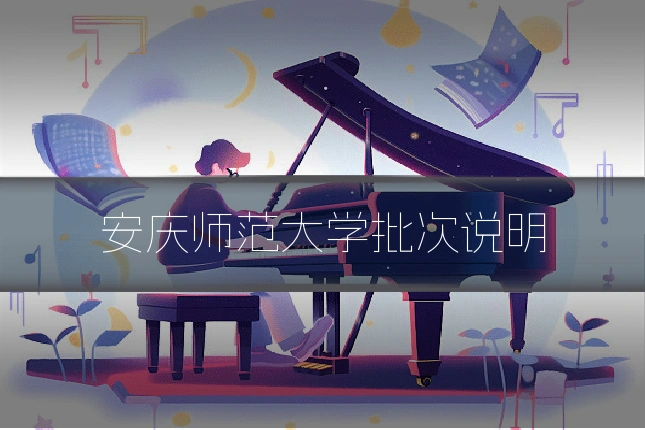 安庆师范大学批次说明