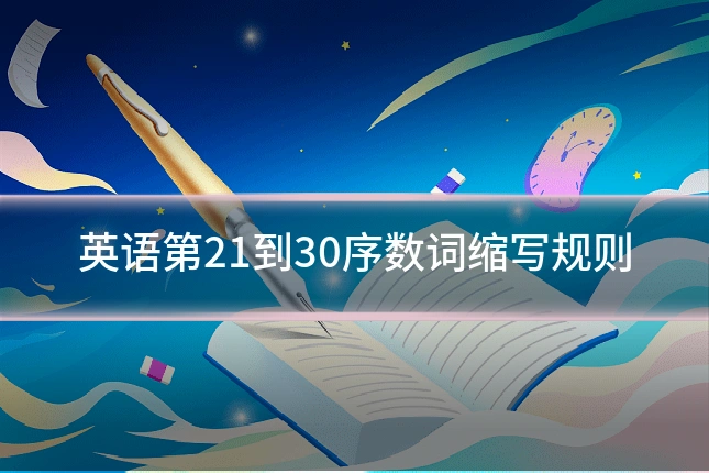 英语第21到30序数词缩写规则