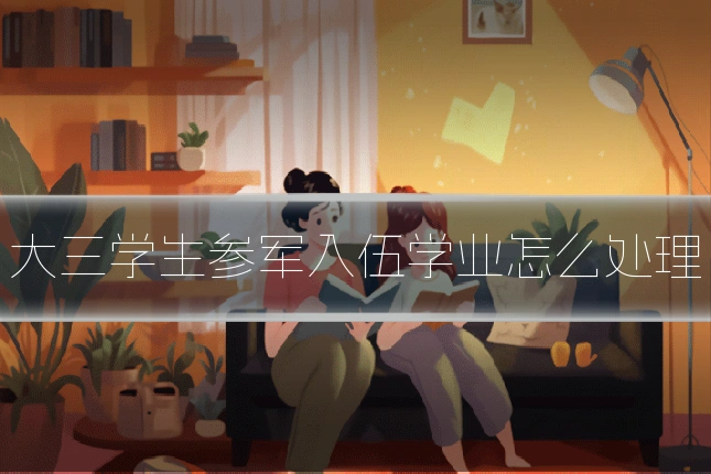 大三学生参军入伍学业怎么处理