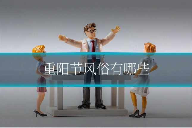 重阳节风俗有哪些