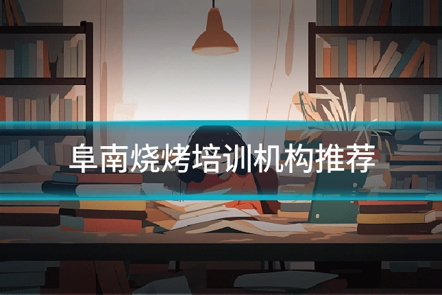 阜南烧烤培训机构推荐