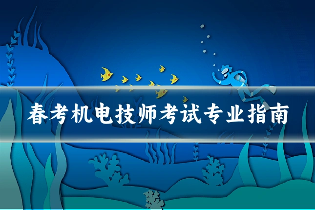 春考机电技师考试专业指南