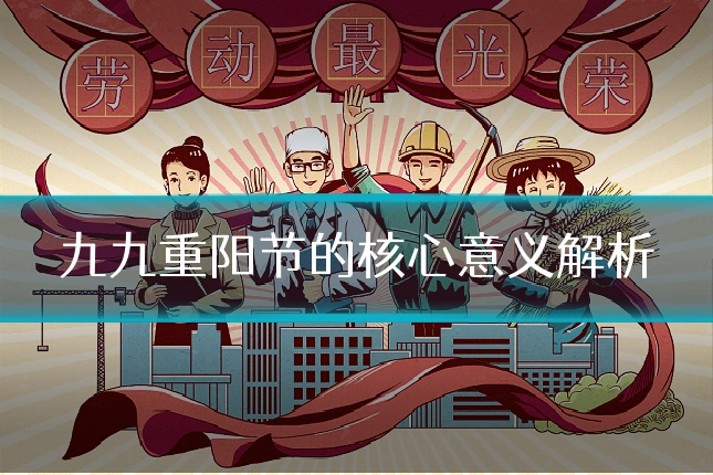 九九重阳节的核心意义解析