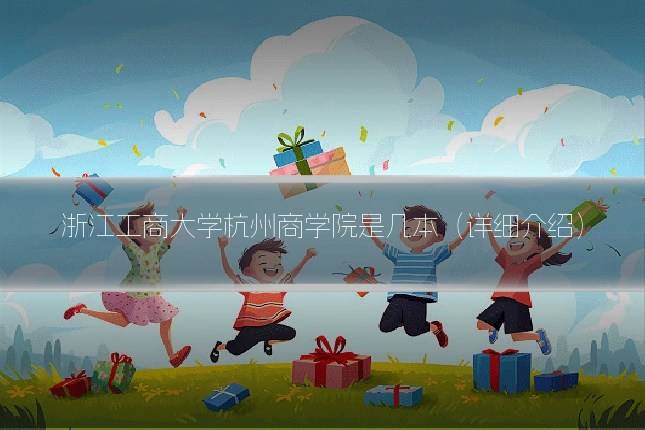 浙江工商大学杭州商学院是几本(详细介绍)