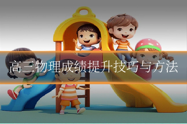 高三物理成绩提升技巧与方法
