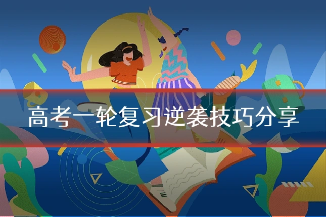 高考一轮复习逆袭技巧分享