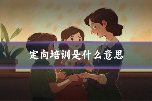 定向培训是什么意思