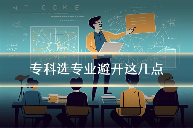 专科选专业避开这几点