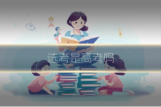 选考是高考吗