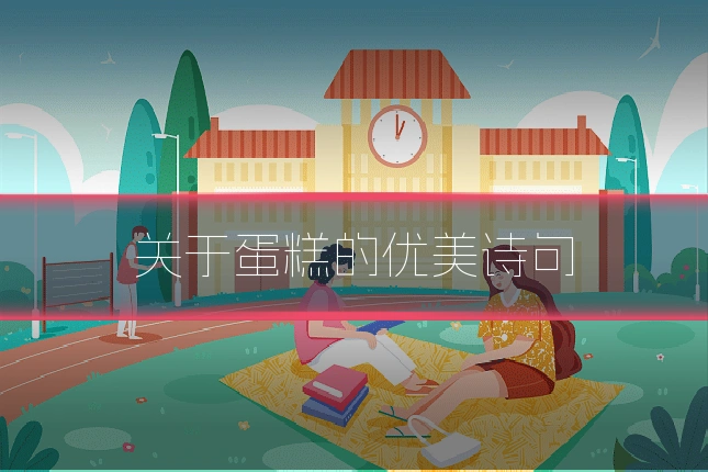 关于蛋糕的优美诗句