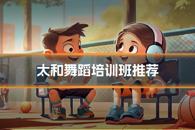 太和舞蹈培训班推荐
