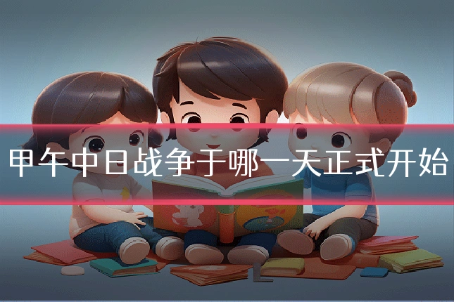 甲午中日战争于哪一天正式开始