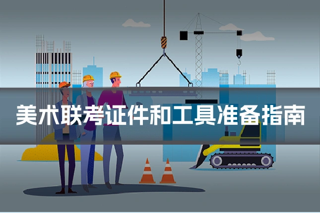 美术联考证件和工具准备指南