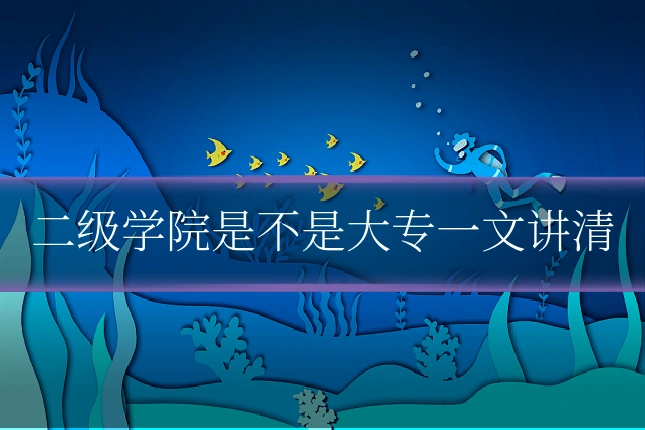 二级学院是不是大专一文讲清